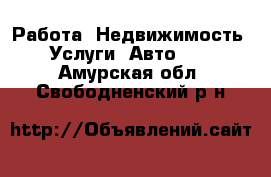 Работа, Недвижимость, Услуги, Авто... . Амурская обл.,Свободненский р-н